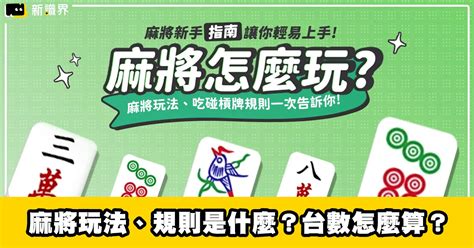 八張花禁忌|麻將新手指南 : 麻將玩法、規則是什麼？麻將台數怎麼。